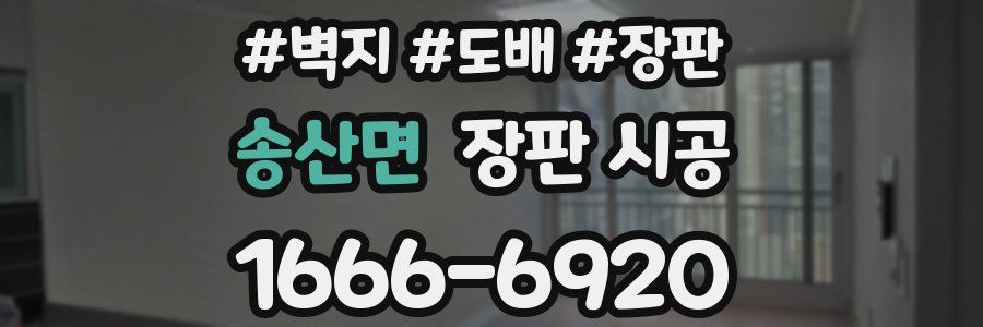 송산면 장판 시공