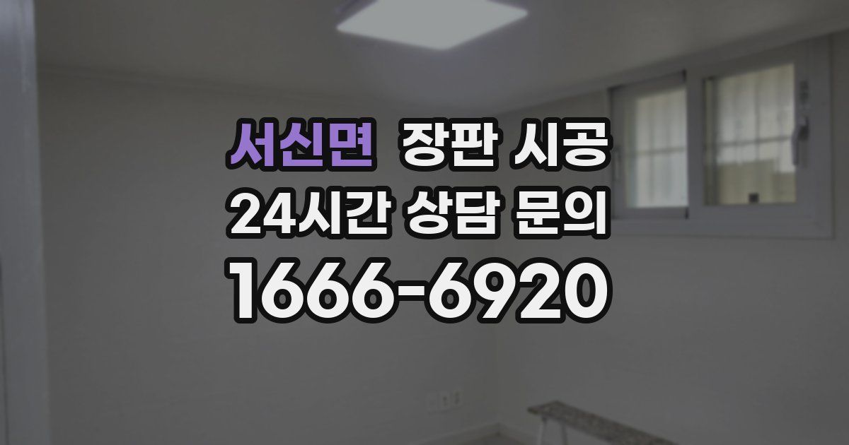 서신면 장판 시공