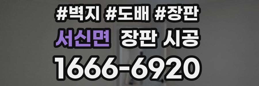 서신면 장판 시공
