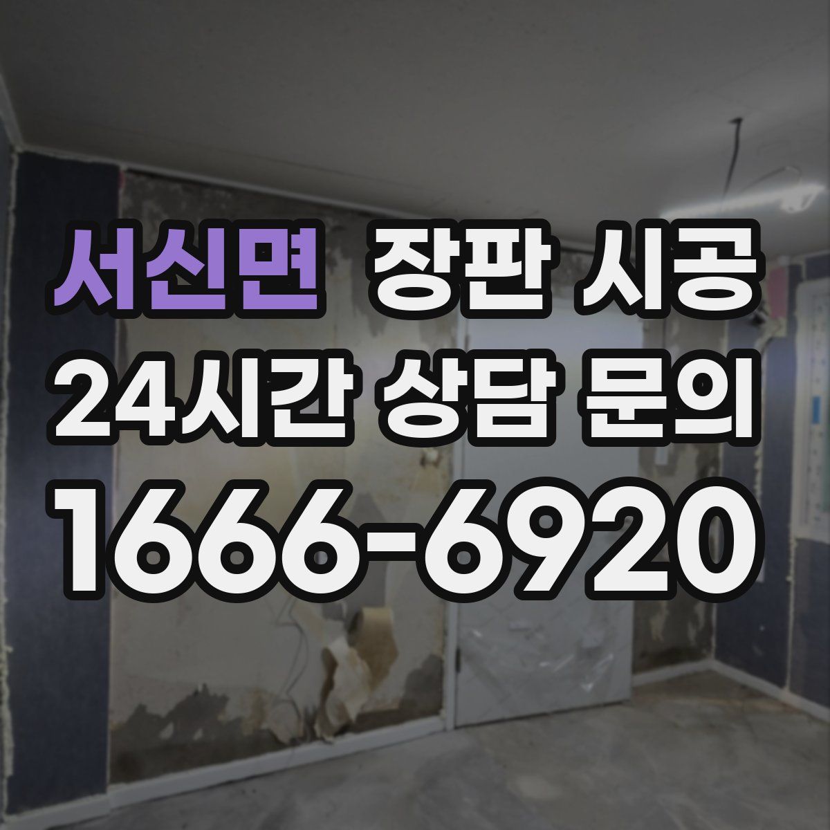 서신면 장판 시공