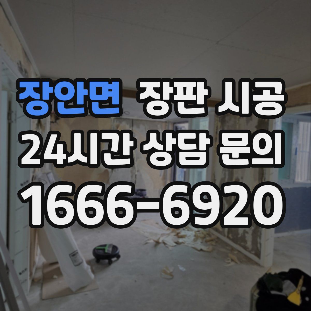 장안면 장판 시공
