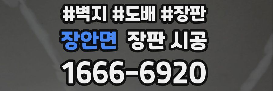 장안면 장판 시공