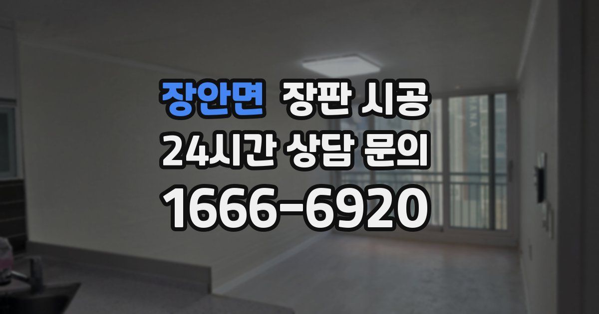 장안면 장판 시공