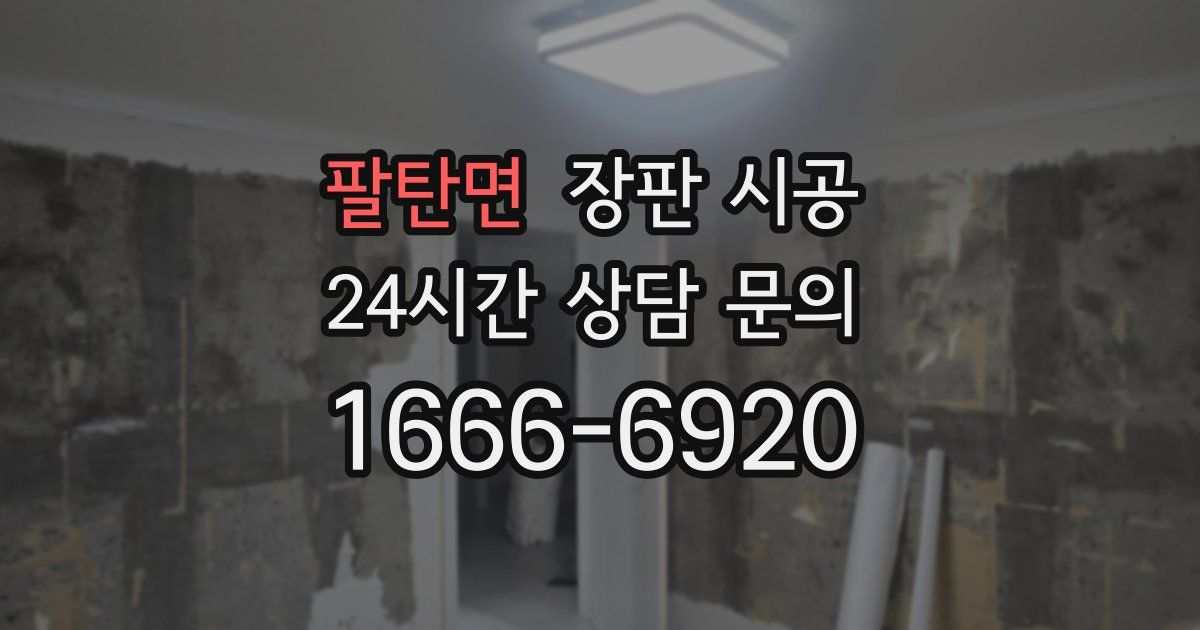 팔탄면 장판 시공