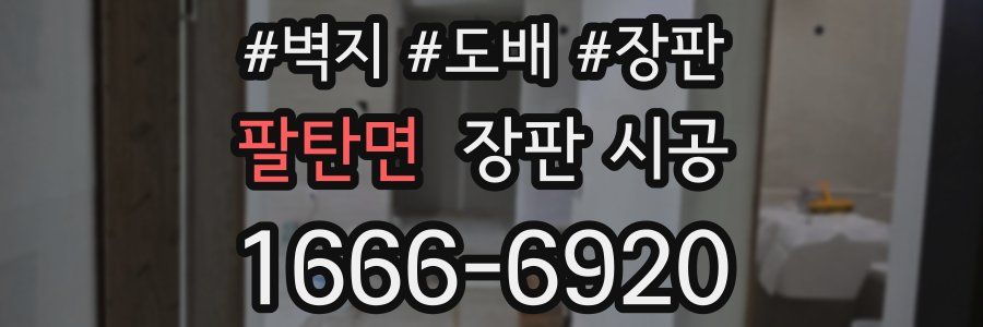 팔탄면 장판 시공