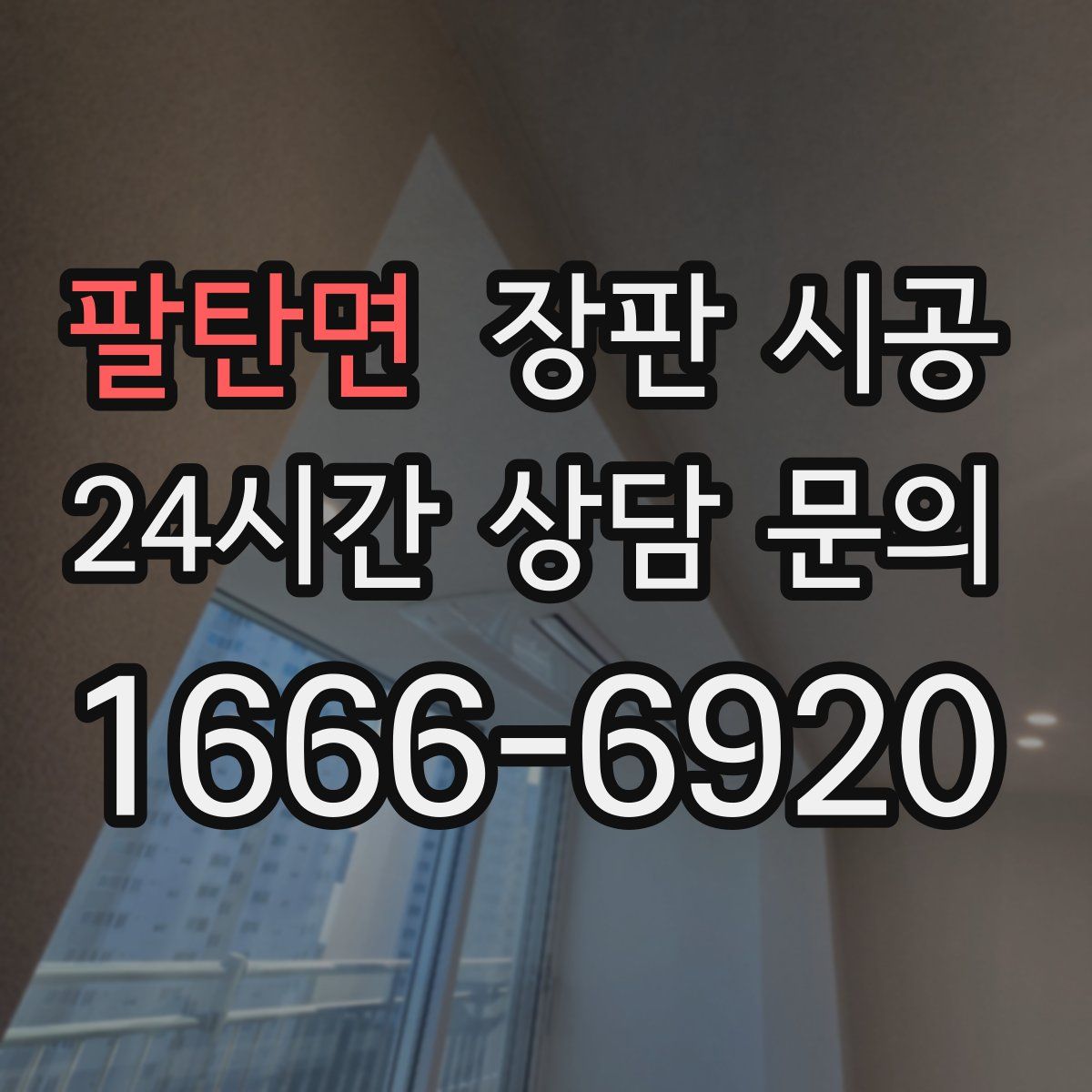 팔탄면 장판 시공