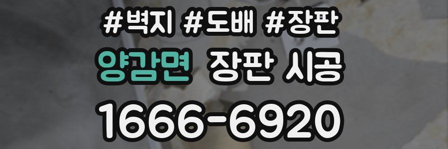 양감면 장판 시공