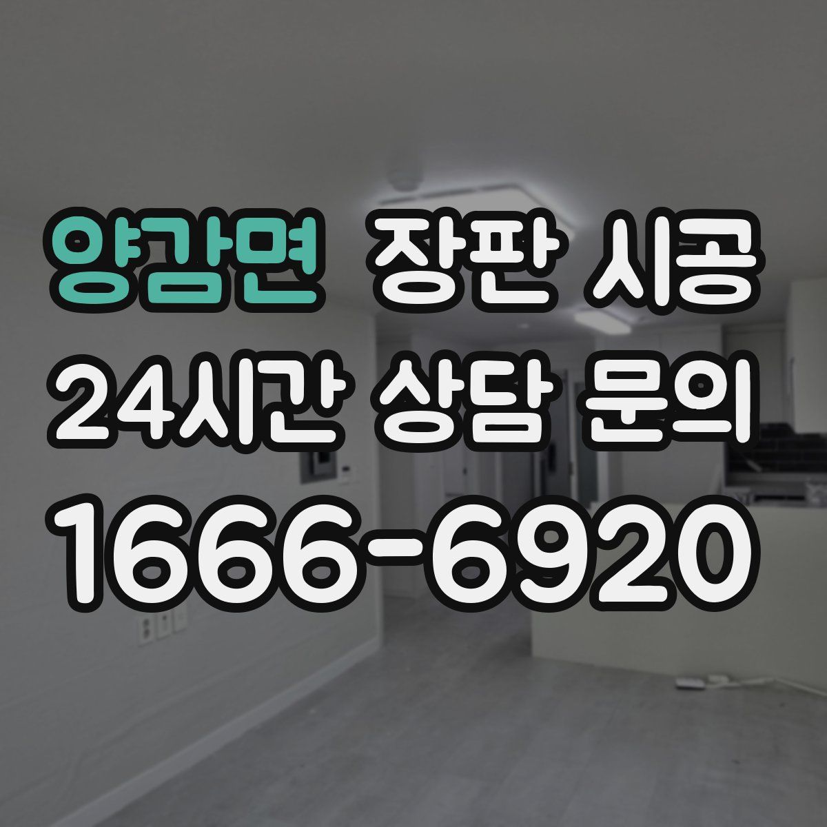 양감면 장판 시공