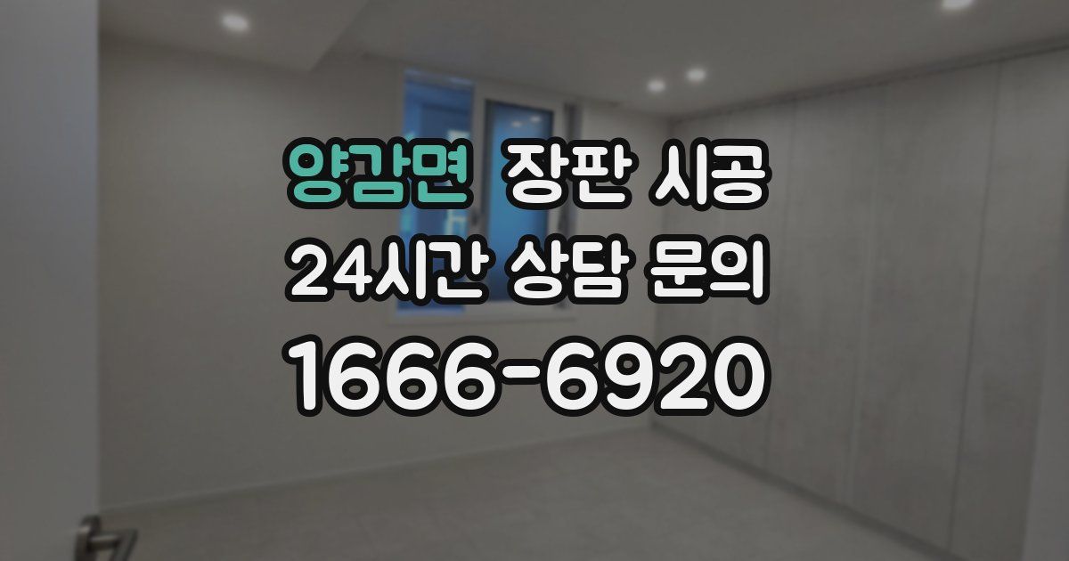 양감면 장판 시공