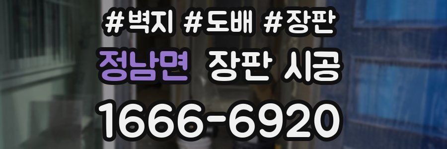 정남면 장판 시공
