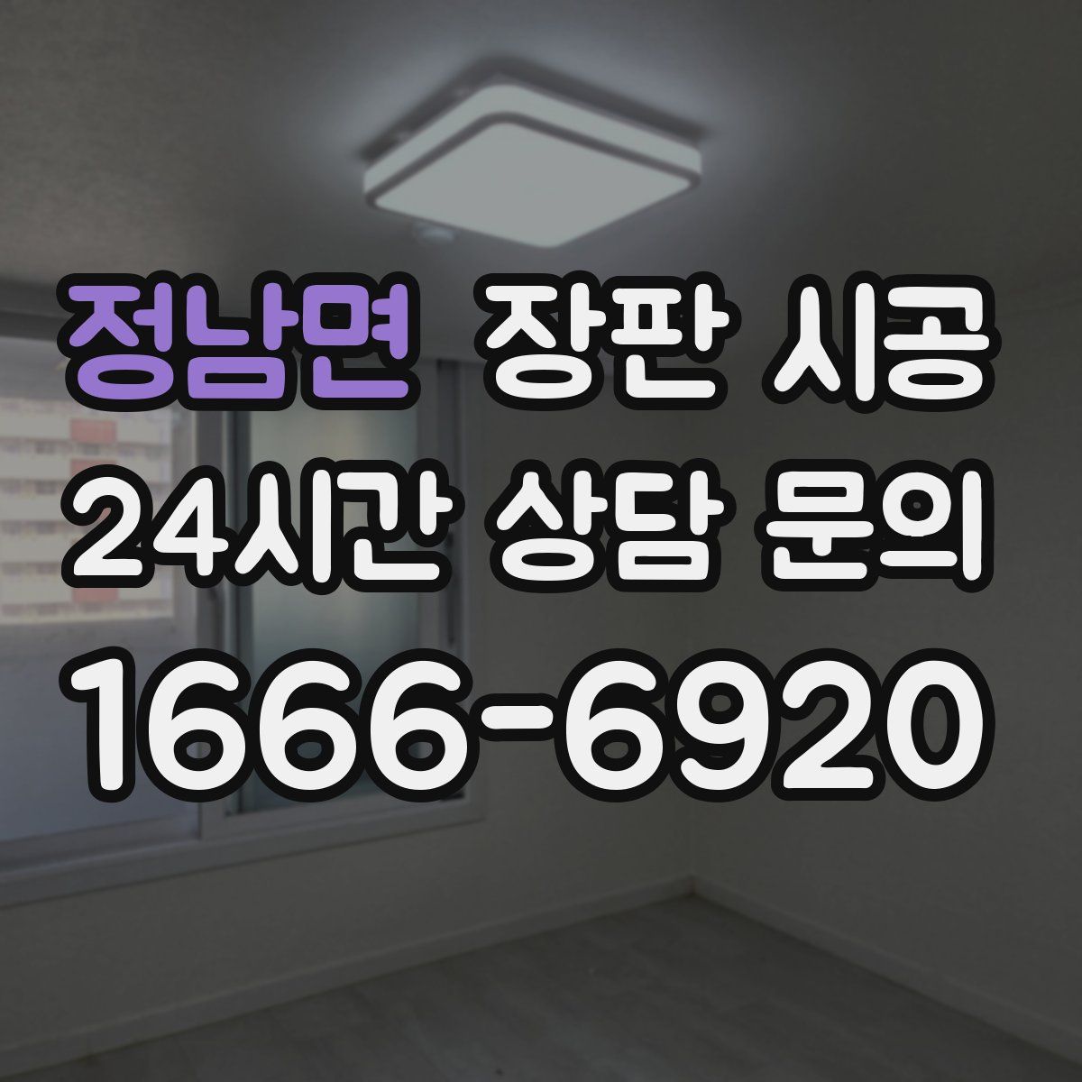 정남면 장판 시공