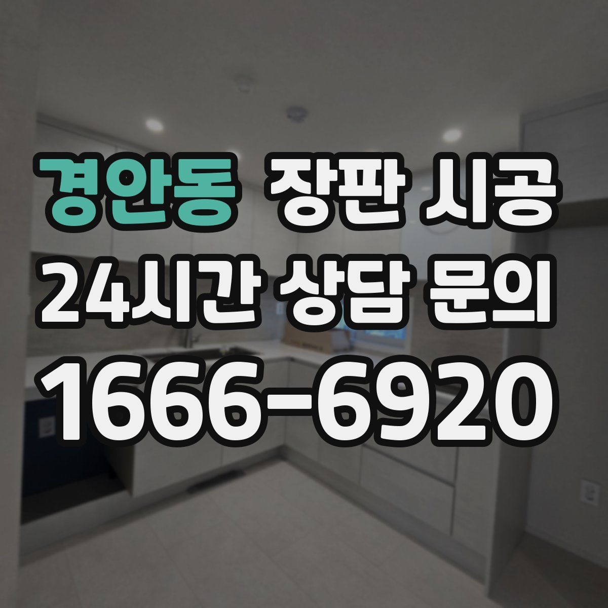 경안동 장판 시공