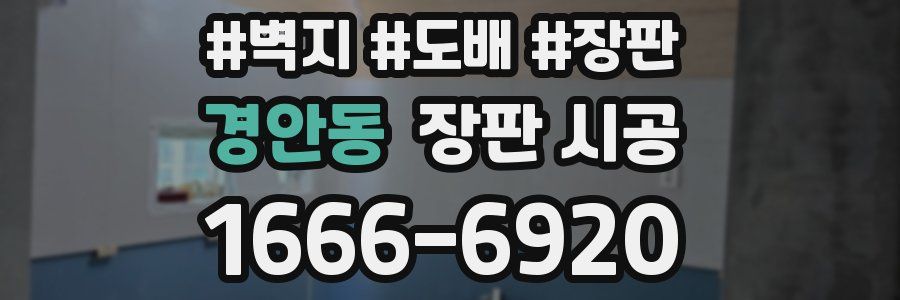 경안동 장판 시공