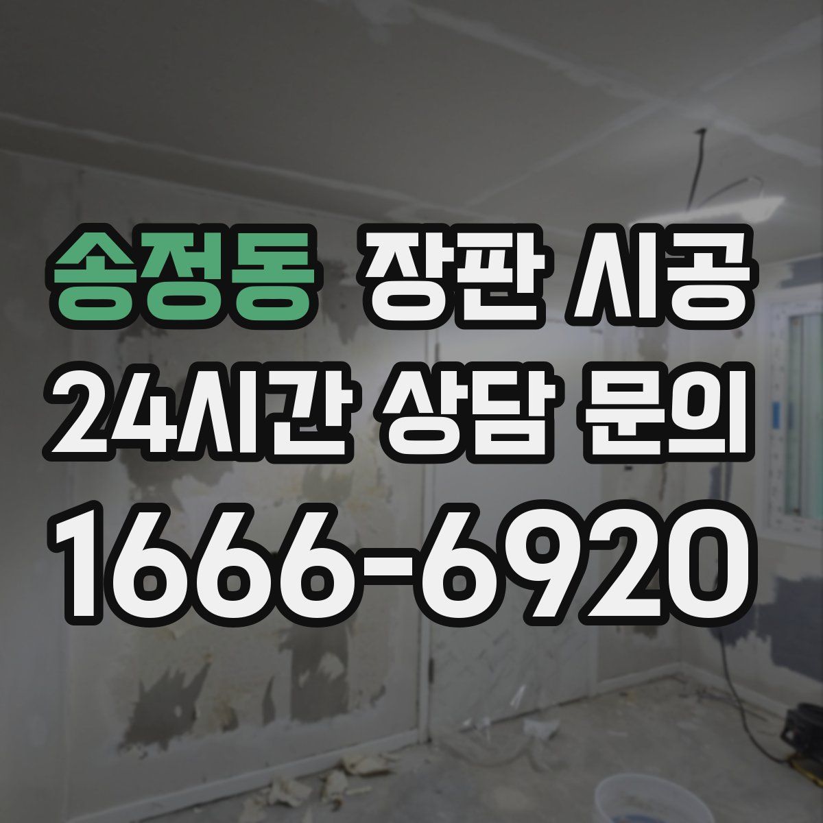송정동 장판 시공