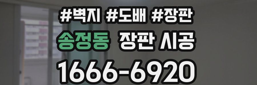 송정동 장판 시공