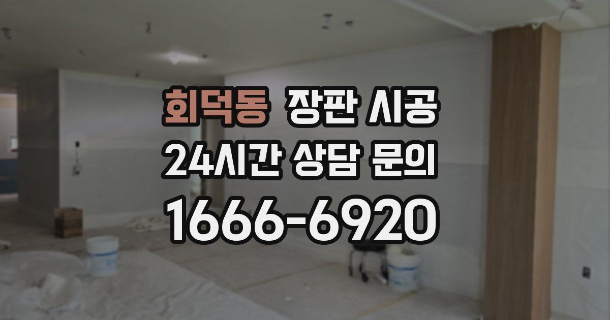 회덕동 장판 시공