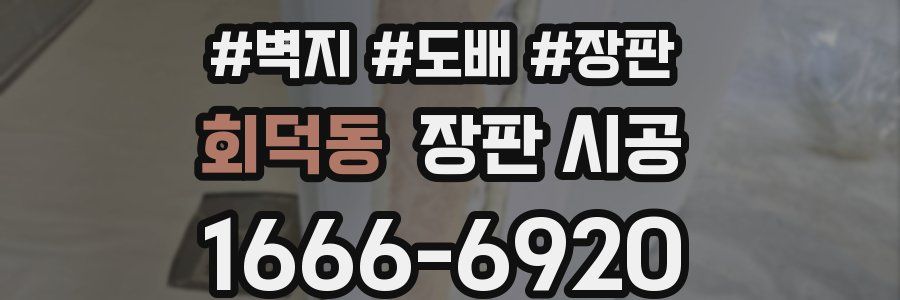 회덕동 장판 시공