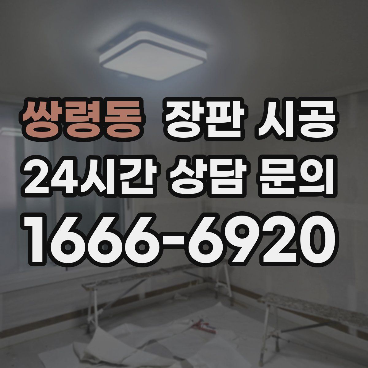 쌍령동 장판 시공
