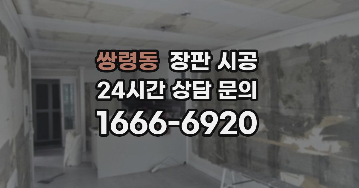 쌍령동 장판 시공