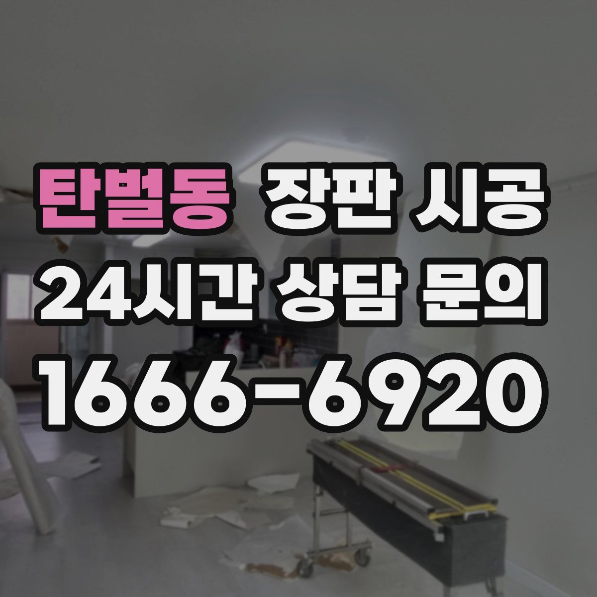 탄벌동 장판 시공