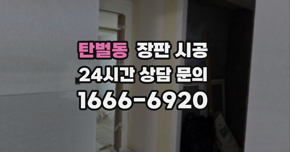 탄벌동 장판 시공