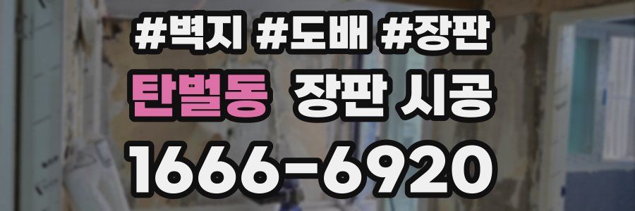 탄벌동 장판 시공