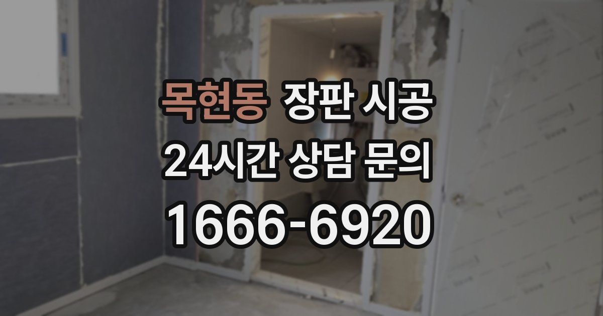 목현동 장판 시공