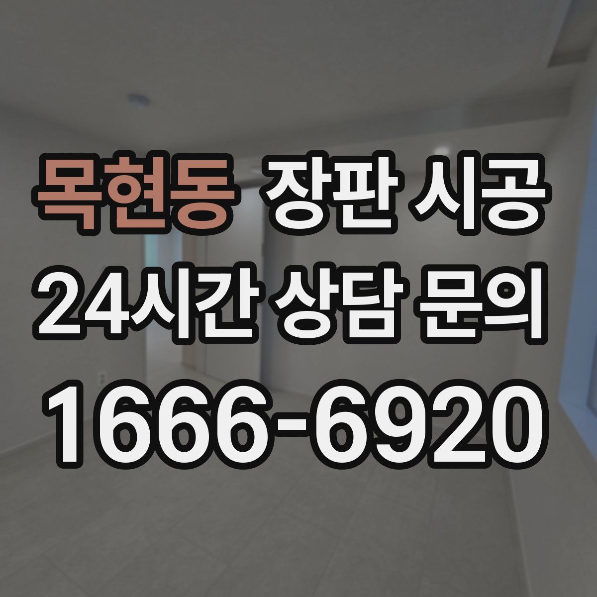 목현동 장판 시공
