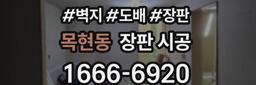 목현동 장판 시공