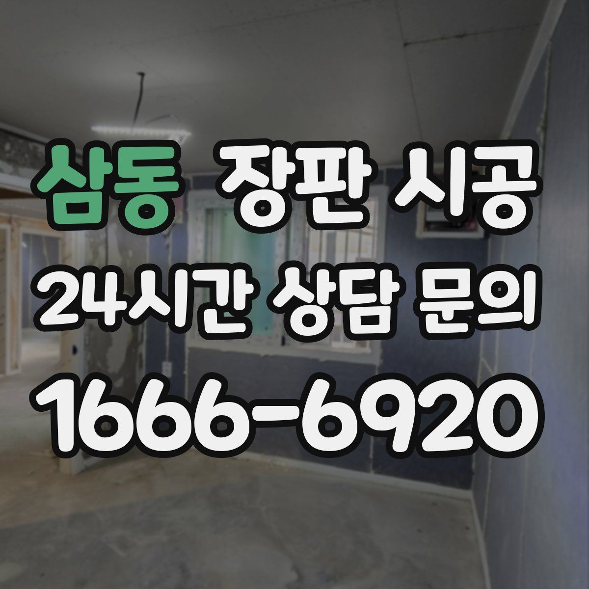 삼동 장판 시공
