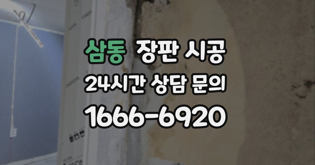 삼동 장판 시공