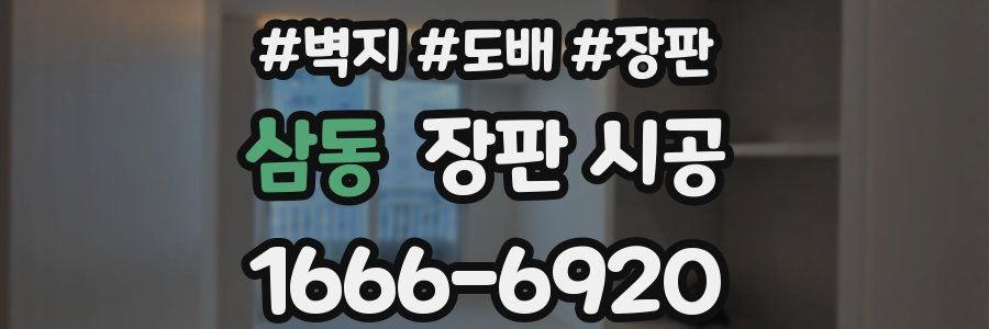 삼동 장판 시공