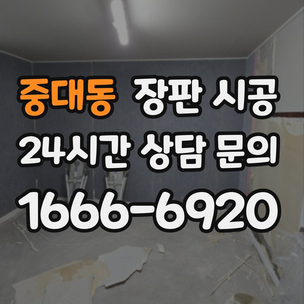 중대동 장판 시공