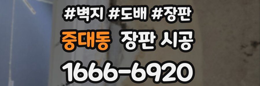 중대동 장판 시공