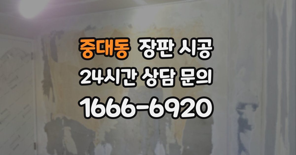 중대동 장판 시공