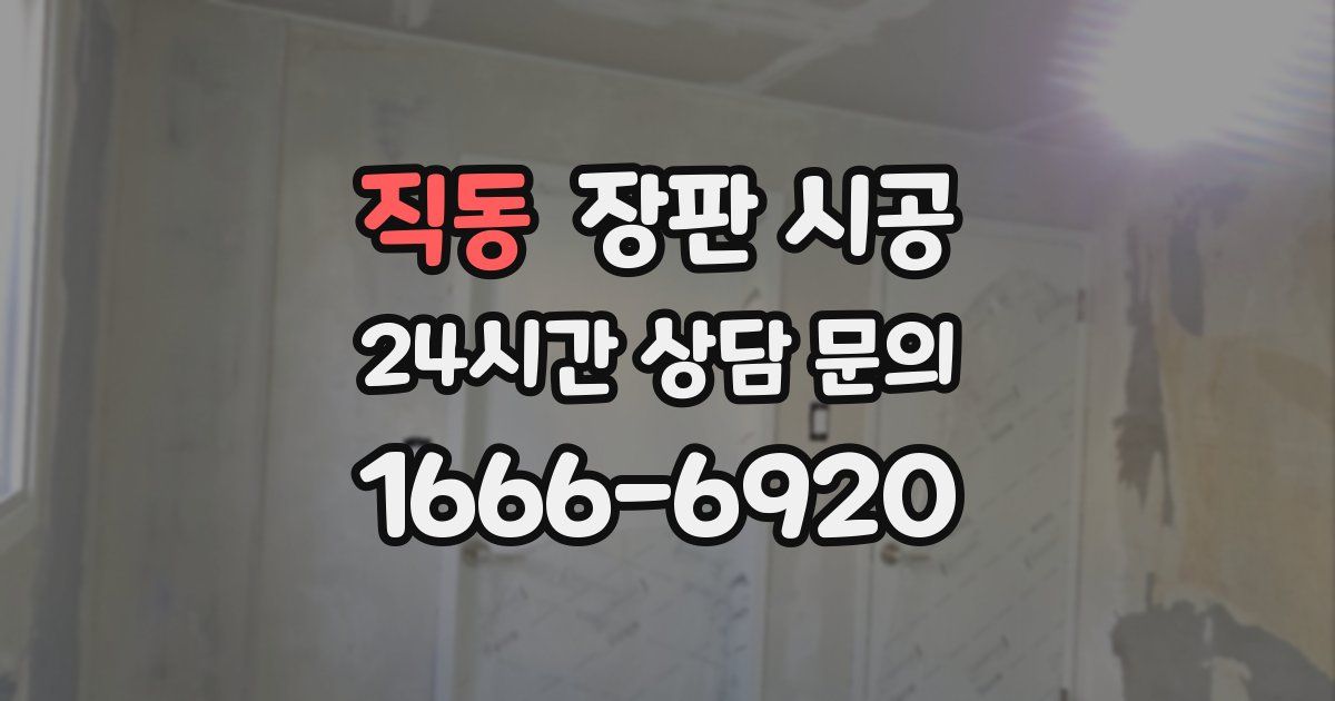 직동 장판 시공