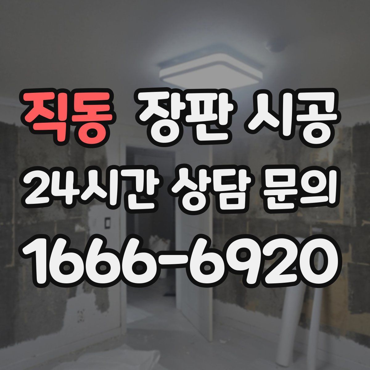 직동 장판 시공