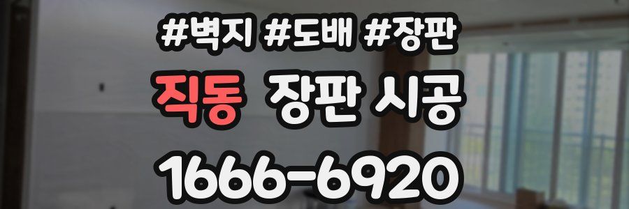 직동 장판 시공