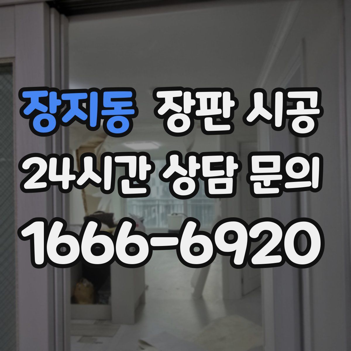 장지동 장판 시공