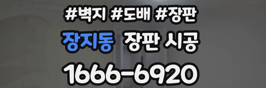 장지동 장판 시공