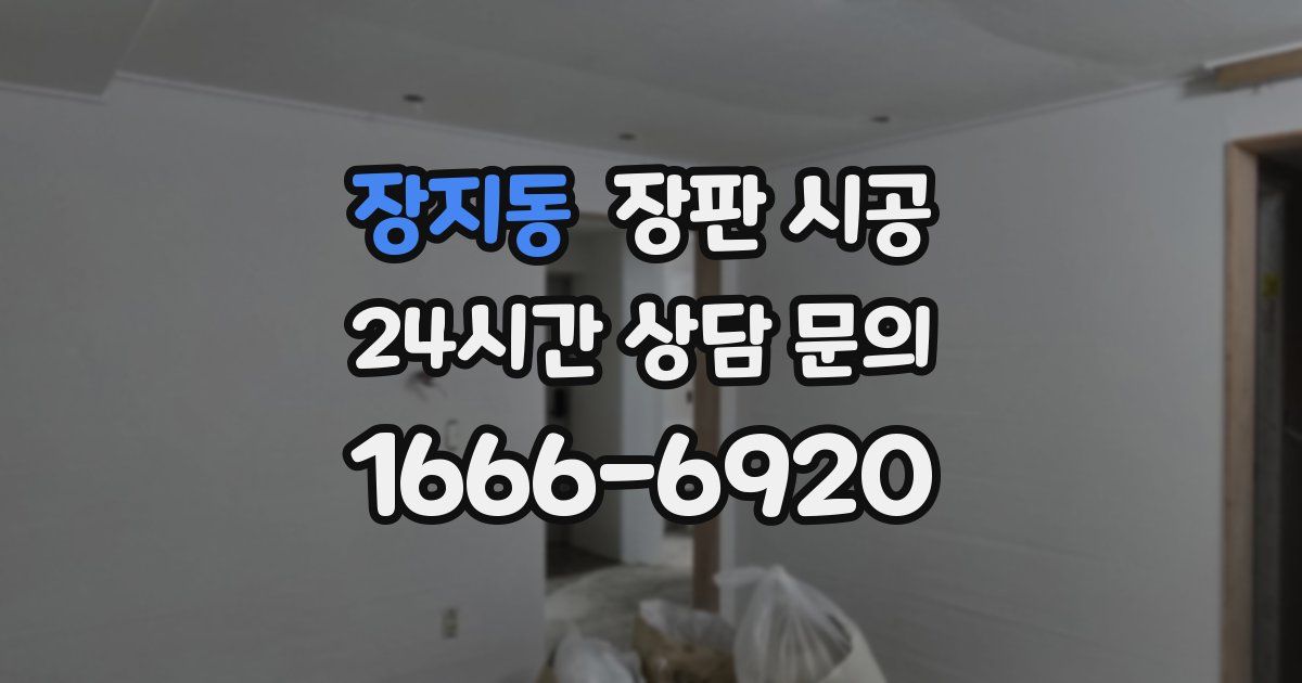 장지동 장판 시공