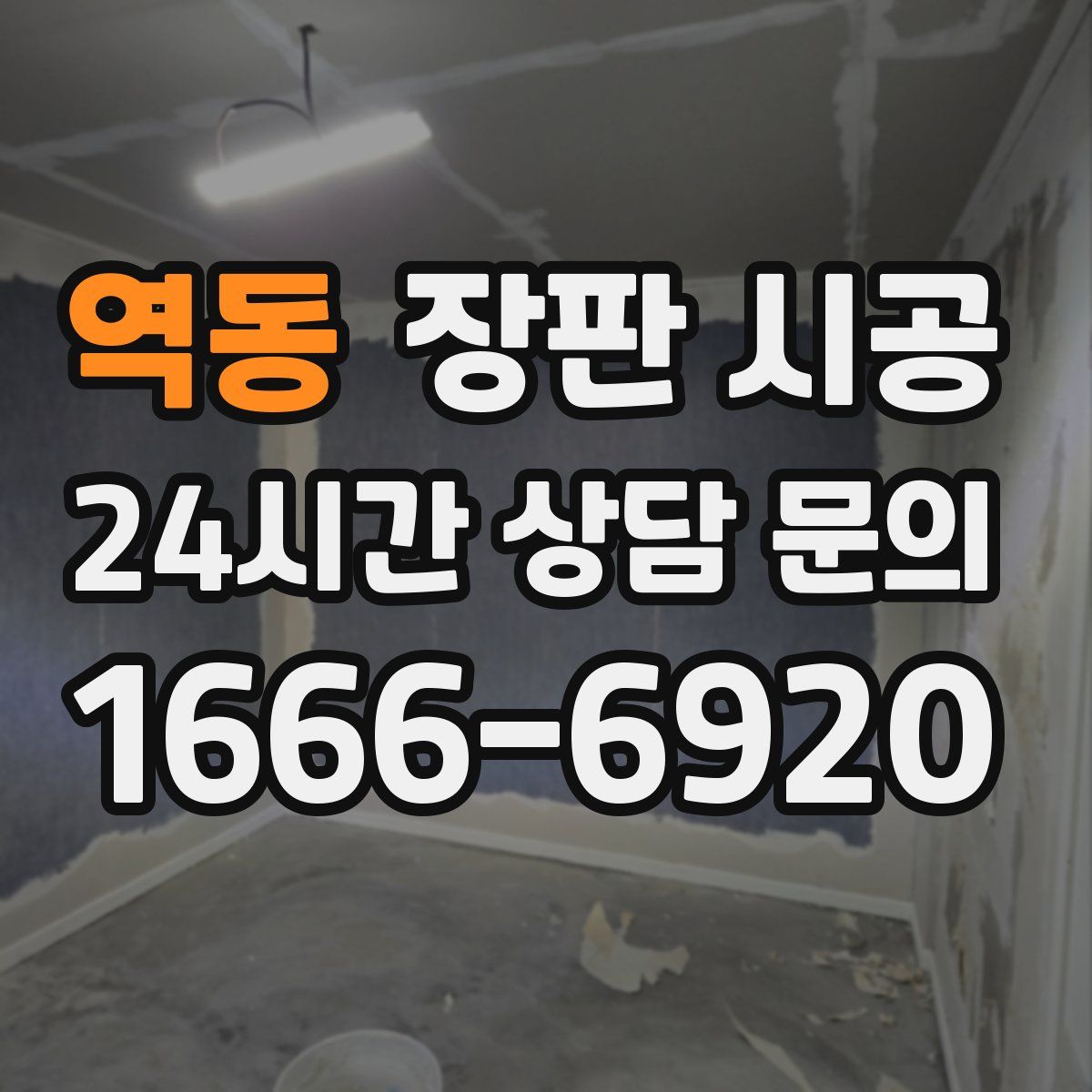 역동 장판 시공