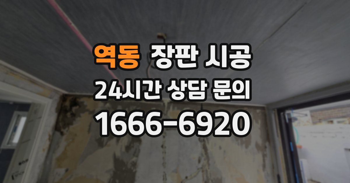 역동 장판 시공