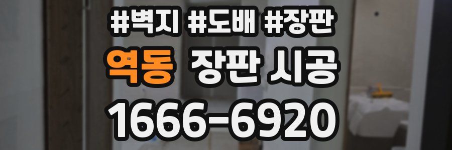 역동 장판 시공