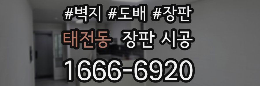 태전동 장판 시공