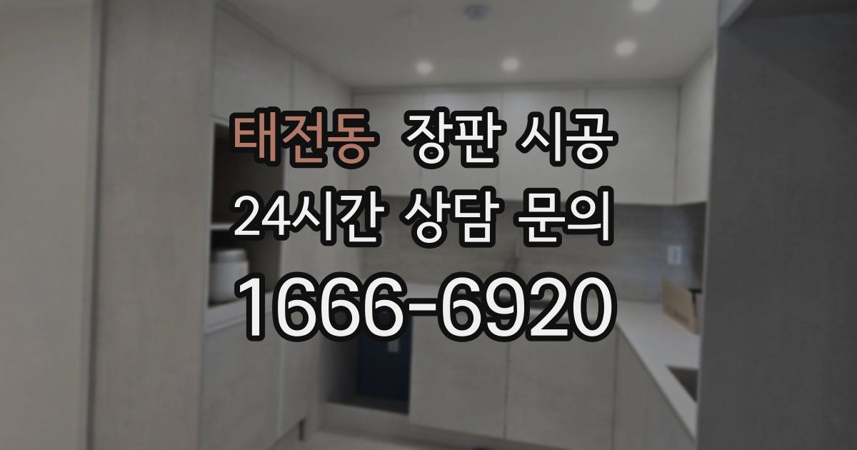 태전동 장판 시공