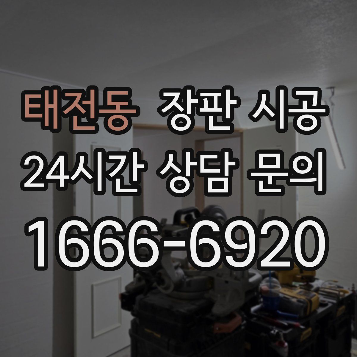 태전동 장판 시공