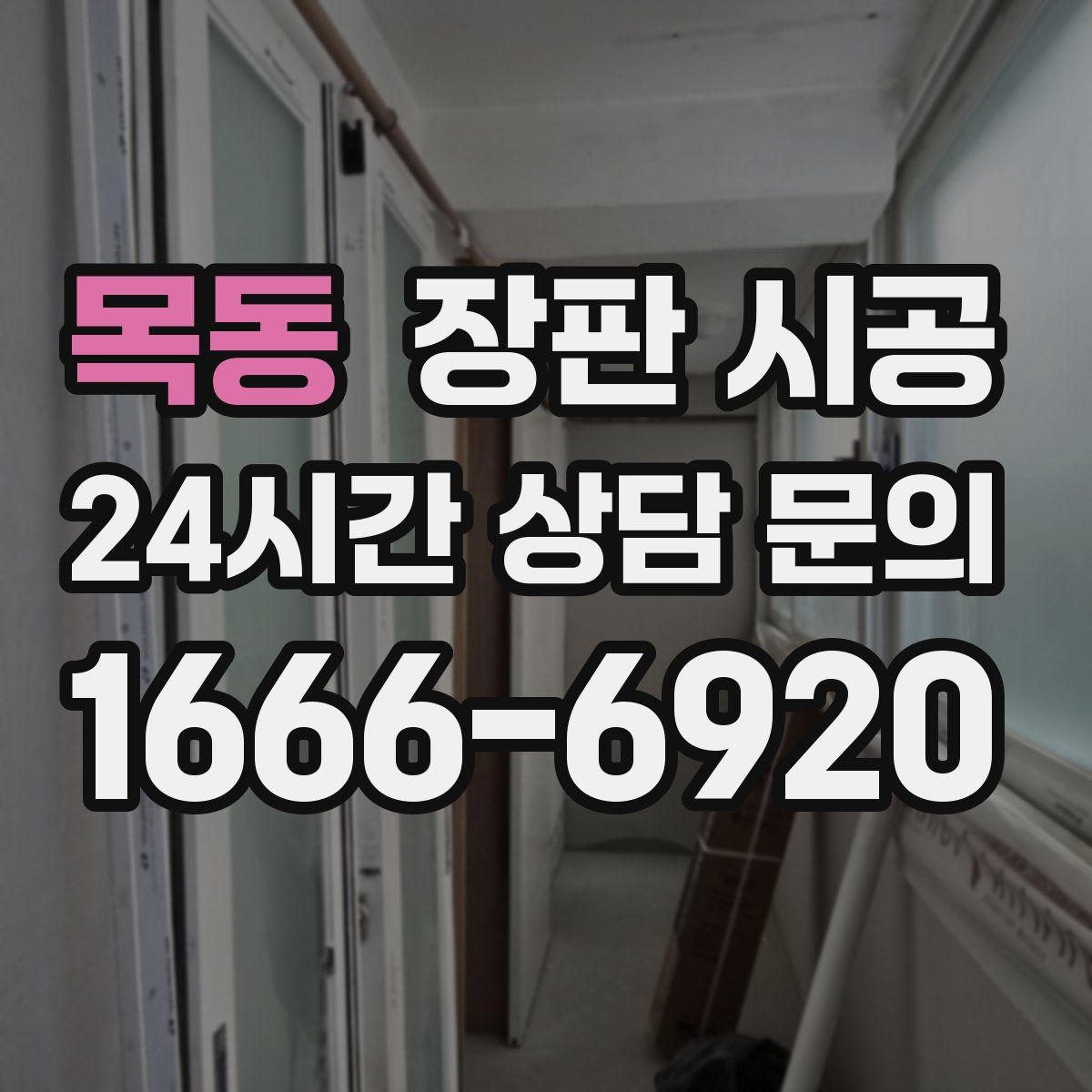 목동 장판 시공