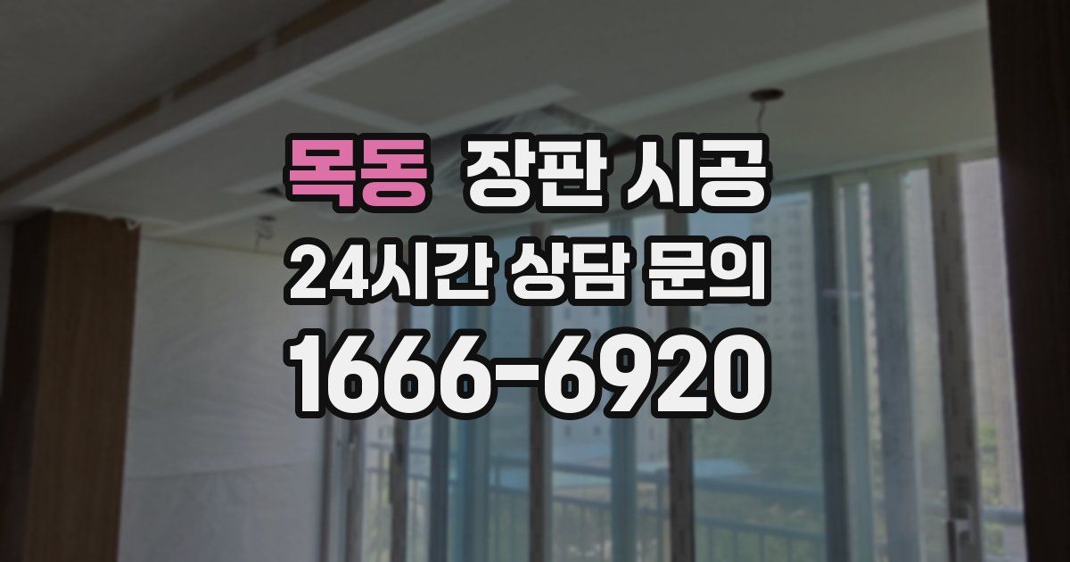 목동 장판 시공