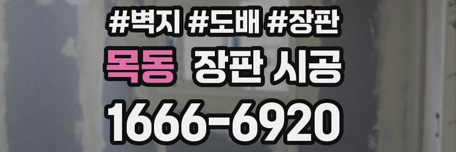 목동 장판 시공
